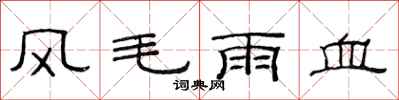 范連陞風毛雨血隸書怎么寫