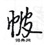 王旻寫的硬筆行書帔