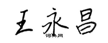 王正良王永昌行書個性簽名怎么寫