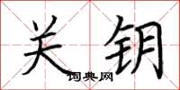 荊霄鵬關鑰楷書怎么寫