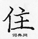 龐中華寫的硬筆楷書住