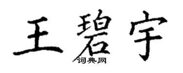 丁謙王碧宇楷書個性簽名怎么寫
