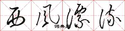 駱恆光西風漂流草書怎么寫