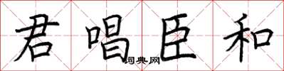 荊霄鵬君唱臣和楷書怎么寫