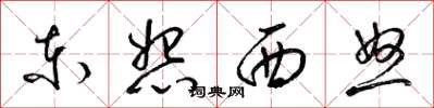 梁錦英東怨西怒草書怎么寫