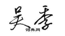 駱恆光吳季行書個性簽名怎么寫