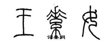 陳墨王素女篆書個性簽名怎么寫