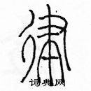 余巨力寫的硬筆篆書律