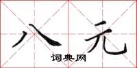 田英章八元楷書怎么寫
