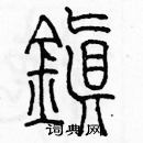 余巨力寫的硬筆篆書鎮