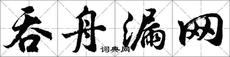 胡問遂吞舟漏網行書怎么寫