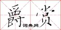 黃華生爵賞楷書怎么寫
