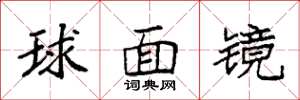 袁強球面鏡楷書怎么寫