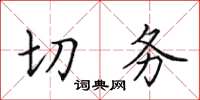 田英章切務楷書怎么寫