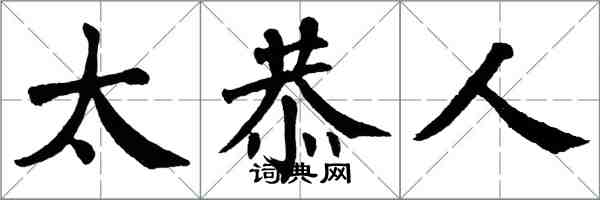 翁闓運太恭人楷書怎么寫