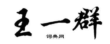 胡問遂王一群行書個性簽名怎么寫