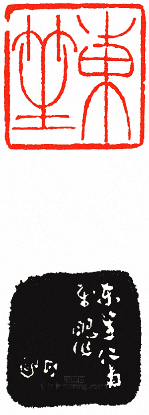 吳讓之的篆刻印章東笙