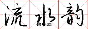 錢沛雲流水韻行書怎么寫