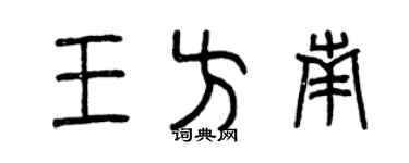曾慶福王方南篆書個性簽名怎么寫