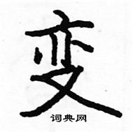 駱恆光寫的硬筆楷書變