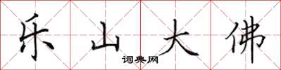 田英章樂山大佛楷書怎么寫