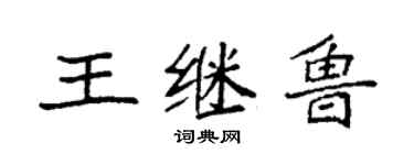 袁強王繼魯楷書個性簽名怎么寫
