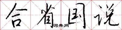 合省國說怎么寫好看