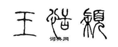 陳聲遠王恬穎篆書個性簽名怎么寫