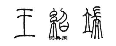 陳墨王紹端篆書個性簽名怎么寫