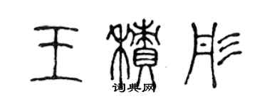 陳聲遠王積彤篆書個性簽名怎么寫