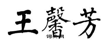 翁闓運王馨芳楷書個性簽名怎么寫