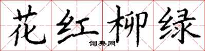 丁謙花紅柳綠楷書怎么寫