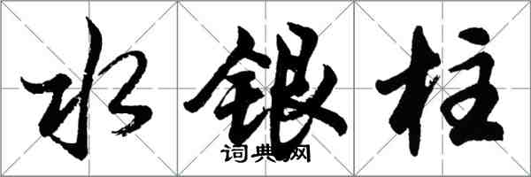 胡問遂水銀柱行書怎么寫