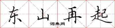 田英章東山再起楷書怎么寫