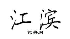 袁強江濱楷書個性簽名怎么寫