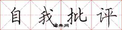 田英章自我批評楷書怎么寫