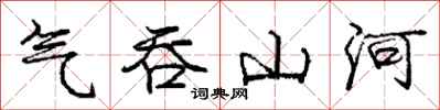 龐中華氣吞山河行書怎么寫