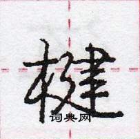 龐中華寫的硬筆行書楗