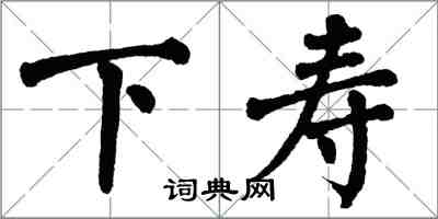 翁闓運下壽楷書怎么寫