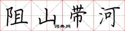 荊霄鵬阻山帶河楷書怎么寫