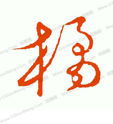 草書韻會寫的橘