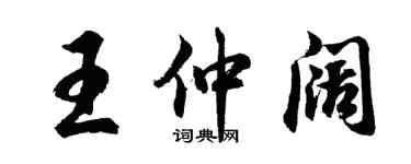 胡問遂王仲闊行書個性簽名怎么寫