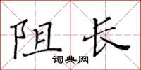 黃華生阻長楷書怎么寫