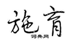曾慶福施育行書個性簽名怎么寫