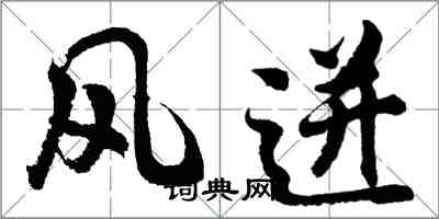 胡問遂風迸行書怎么寫