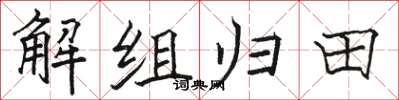 駱恆光解組歸田楷書怎么寫