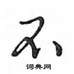 鄧散木寫的硬筆行書不