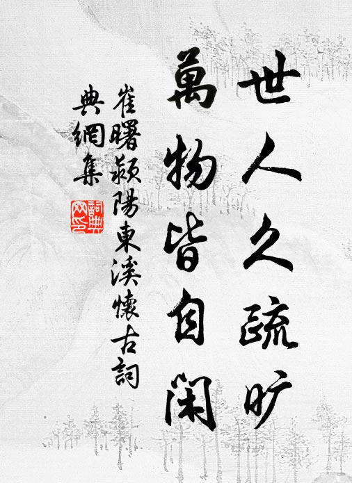 避礙適其順，智本何所惡 詩詞名句