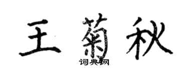 何伯昌王菊秋楷書個性簽名怎么寫