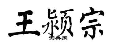 翁闓運王潁宗楷書個性簽名怎么寫